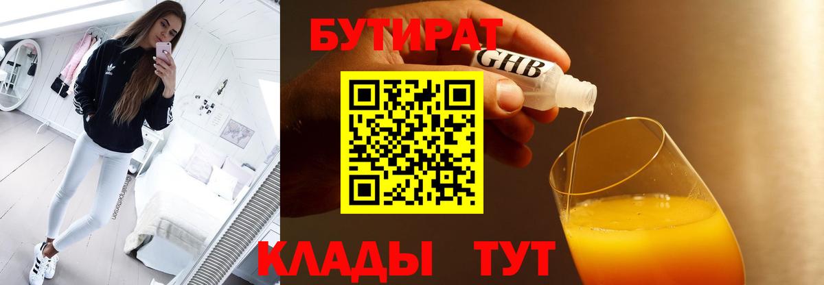 Астрахань  БУТИРАТ 1.4BDO  Вход с VPN 