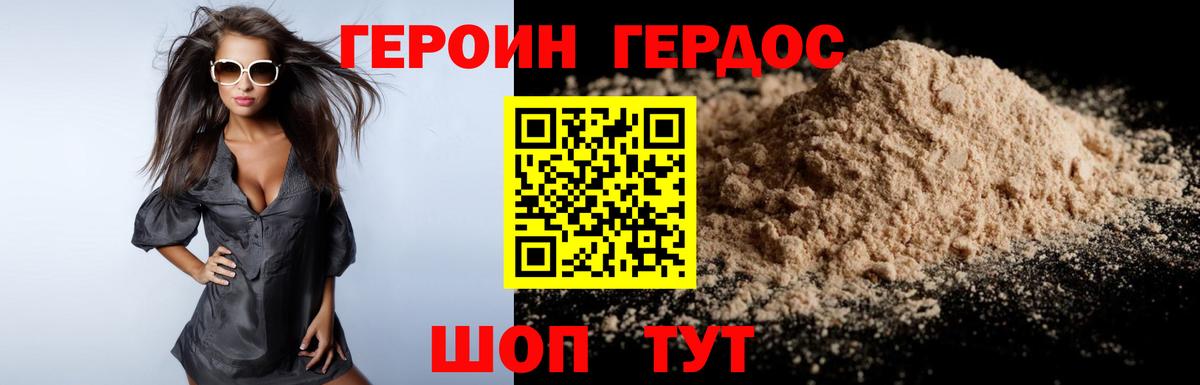 ГЕРОИН хмурый Астрахань
